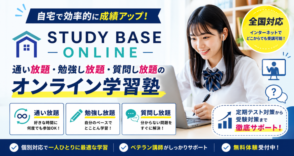 Study Base App STUDY BASE ONLINEの評判は?通い放題・質問し放題の新しいオンライン学習塾を徹底解説 | 副業収益の設計士ブログ
